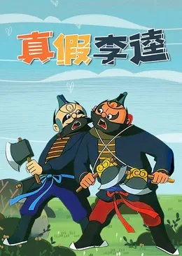 Постер: Настоящий Ли Куй
