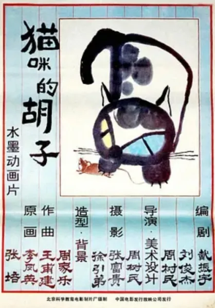 Постер: Mao Mi De Hu Zi