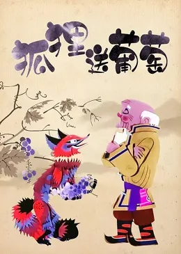 Постер: Huli Song Putao