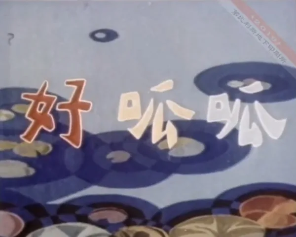 Постер: Hao Gua Gua