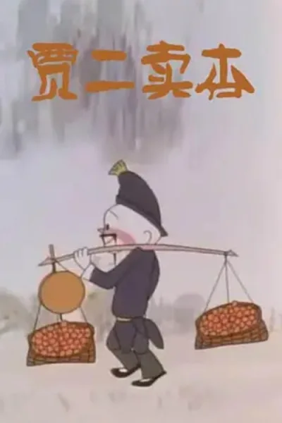 Постер: Jia Er Mai Xing