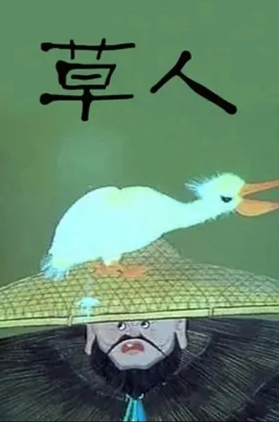 Постер: Чучело