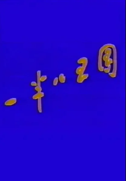 Постер: Yiban Er Wangguo