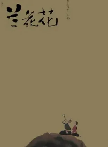 Постер: Lanhua Hua