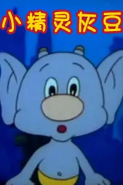 Постер: Эльф Хуэй Доу