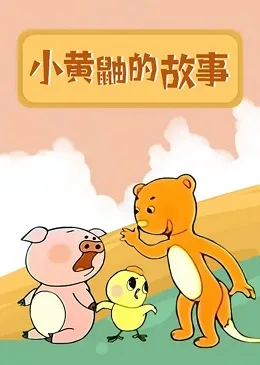Постер: Xiao Huangyou De Gushi