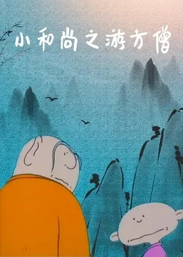 Постер: Xiao Heshang: You Fang Seng