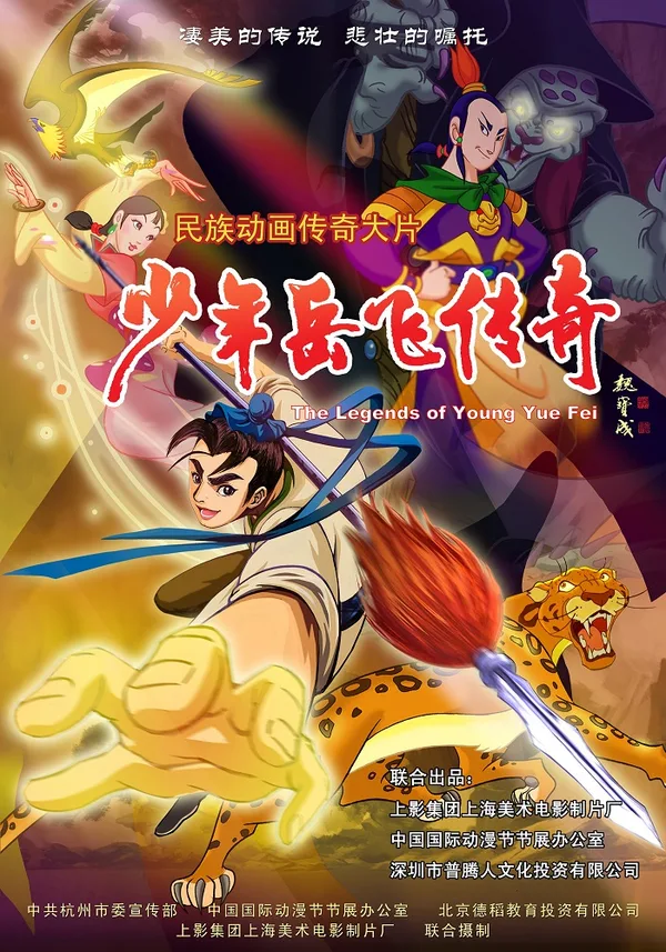 Постер: Shaonian Yue Fei Chuanqi