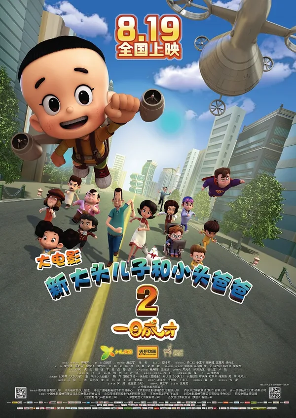 Постер: Xin Datou Er Zi He Xiao Tou Baba 2: Yi Ri Chengcai