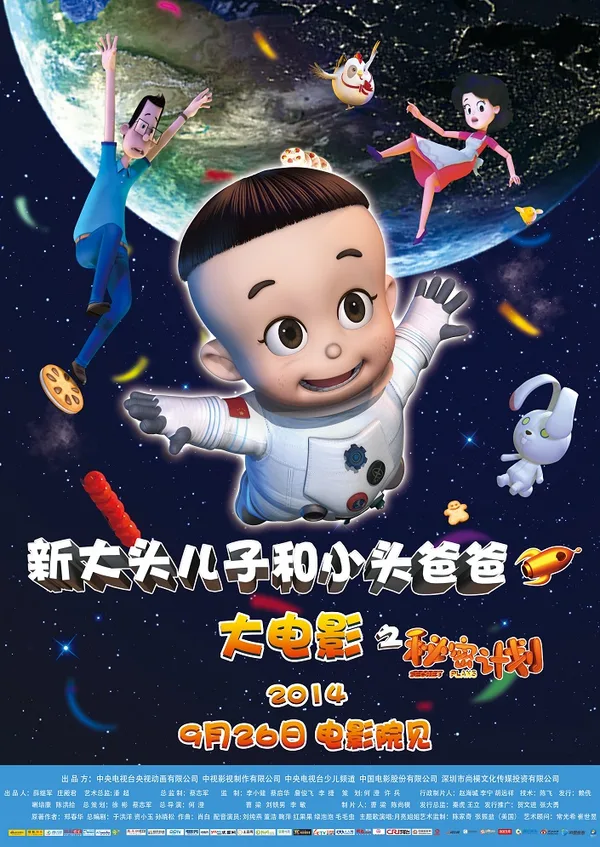 Постер: Xin Datou Er Zi He Xiao Tou Baba: Mimi Jihua