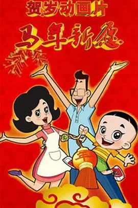 Постер: Xin Datou Er Zi He Xiao Tou Baba: Ma Nian Xin Yuan