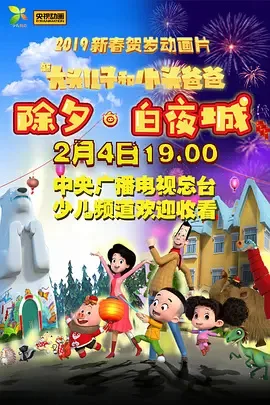 Постер: Xin Datou Er Zi He Xiao Tou Baba: Chuxi - Baiye Cheng