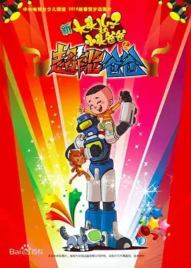 Постер: Xin Datou Er Zi He Xiao Tou Baba: Chao Neng Baba