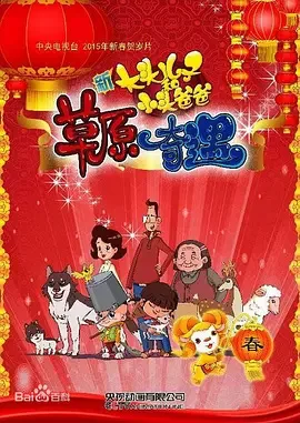 Постер: Xin Datou Er Zi He Xiao Tou Baba: Caoyuan Qiyu