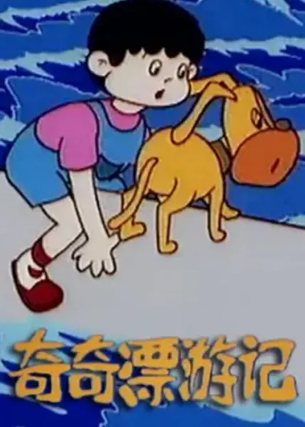 Постер: Qi Qi Piao Youji