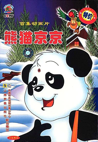 Постер: Xiongmao Jing Jing