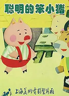 Постер: Cong Ming De Ben Xiao Zhu