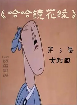 Постер: Hahajing Hua Yuan