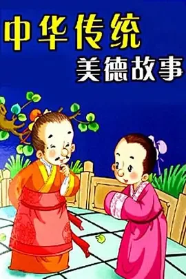 Постер: Zhonghua Chuanshuo Meide Gushi