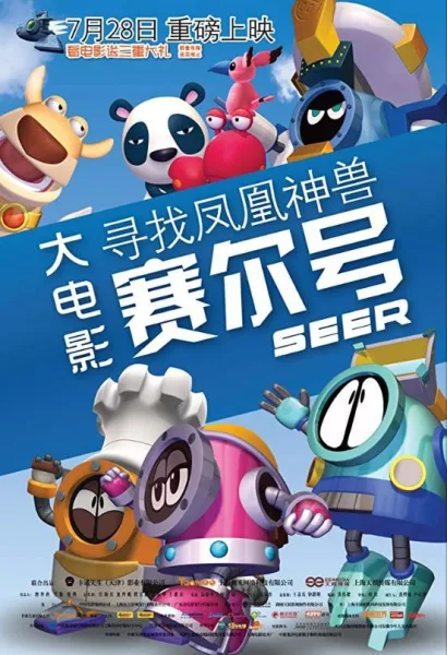 Постер: Sai Er Hao: Xunzhao Fenghuang Shenshou