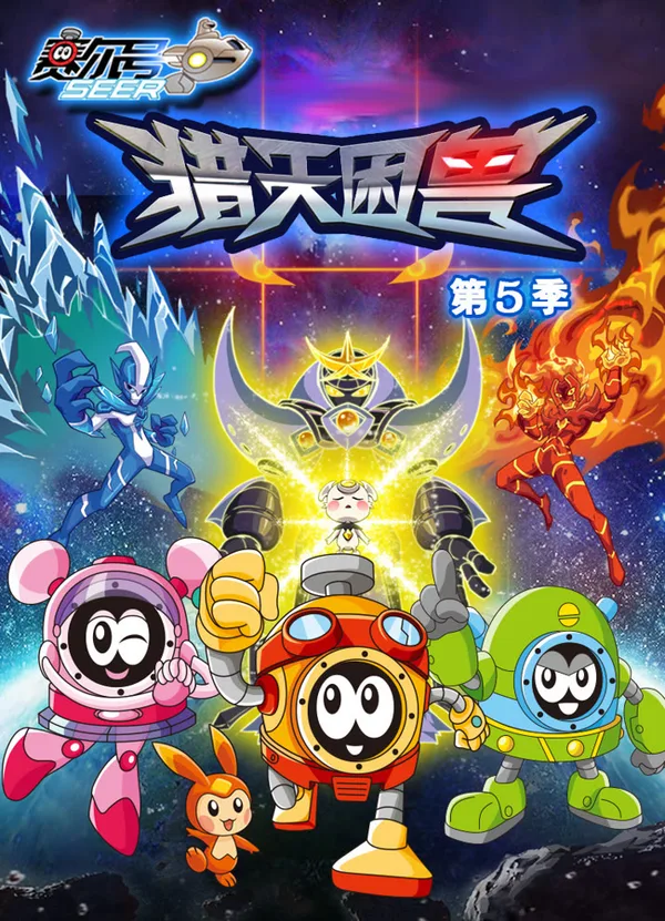 Постер: Sai Er Hao Season 5: Lie Tian Kun Shou