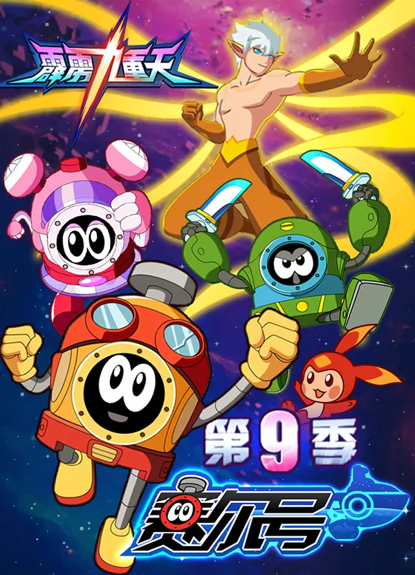 Постер: Sai Er Hao Season 9: Pili Jiuchong Tian