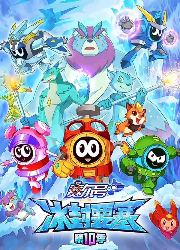 Постер: Sai Er Hao Season 10: Bing Feng Yaosai