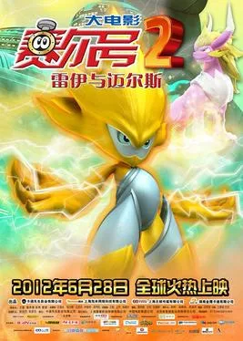 Постер: Sai Er Hao Movie 2: Leiyi Yu Mai Er Si