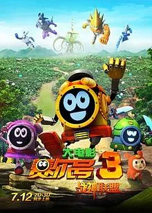 Постер: Sai Er Hao Movie 3: Zhanshen Lianmeng