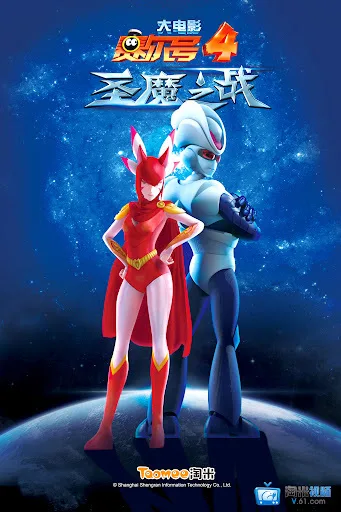 Постер: Sai Er Hao Movie 4: Sheng Mo Zhi Zhan