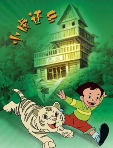 Постер: Xiaohu Huan Xiang