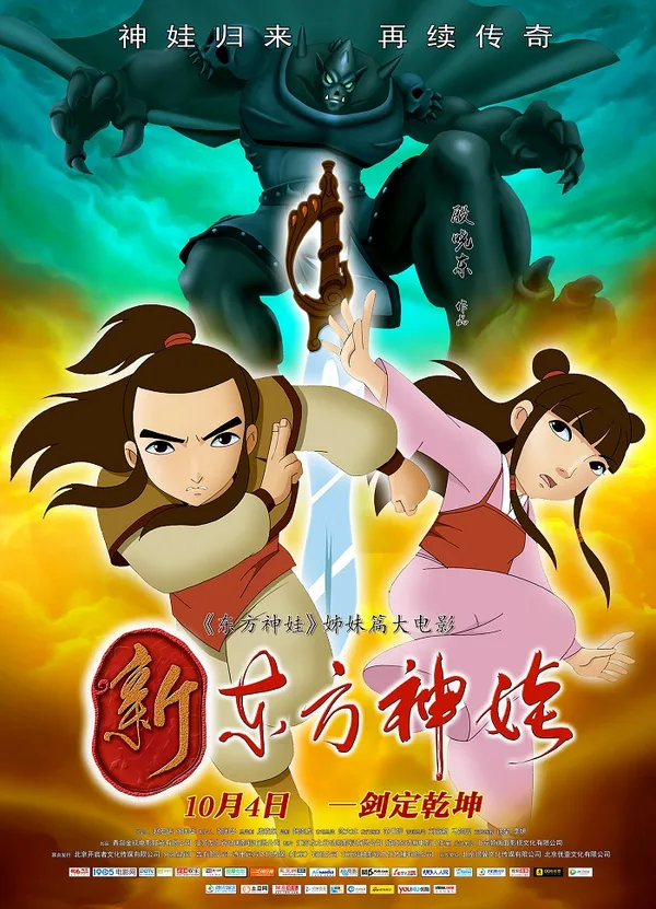 Постер: Xindongfang Shen Wa (Movie)