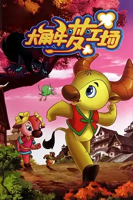 Постер: Dajiao Niu Meng Gongchang