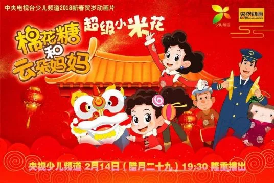 Постер: Mianhua Tang He Yunduo Mama: Chaoji Xiao Mihua