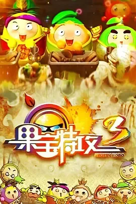 Постер: Guo Bao Tegong 3