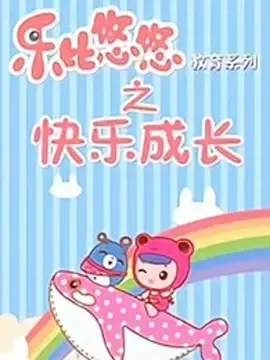 Постер: Rubi Yoyo Jiaoyu Xilie: Kuaile Chengzhang