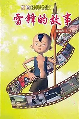 Постер: Lei Feng De Gushi