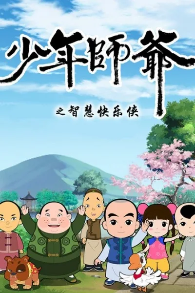 Постер: Shaonian Shiye: Zhihui Kuaile Xia