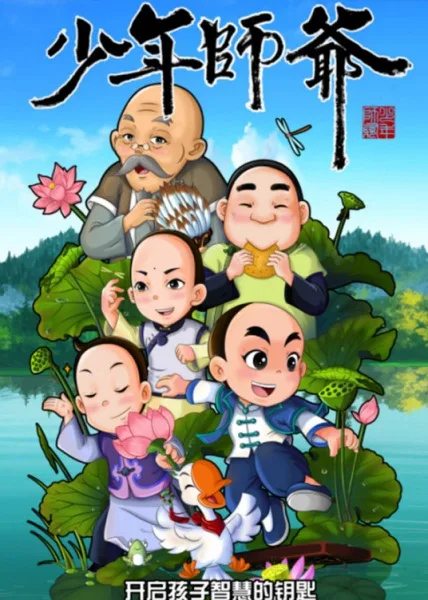 Постер: Shaonian Shiye: Zhongyi Man Qiankun