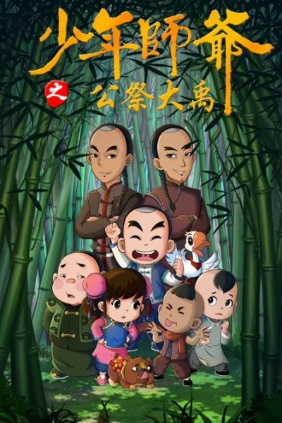 Постер: Shaonian Shiye: Gongji Da Yu