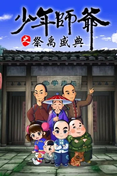 Постер: Shaonian Shiye: Ji Yu Shengdian