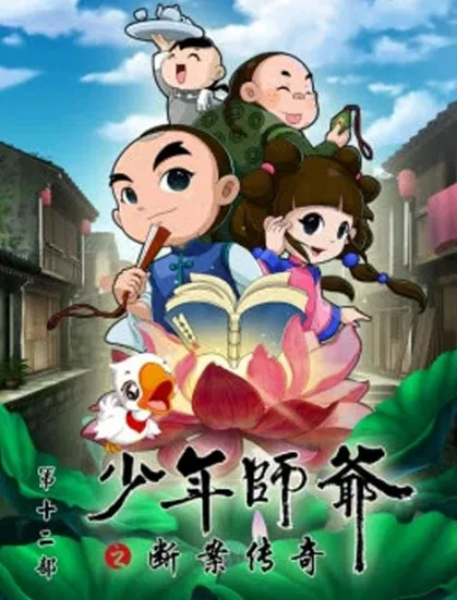 Постер: Shaonian Shiye: Duanan Chuanqi