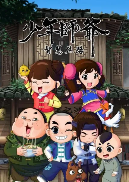 Постер: Shaonian Shiye: Zhihui Si Lu