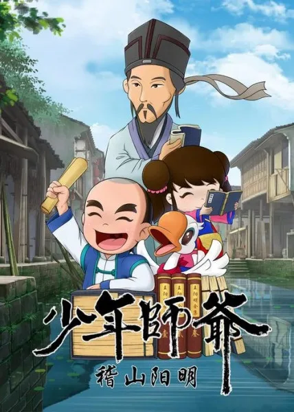 Постер: Shaonian Shiye: Jishan Yang Ming