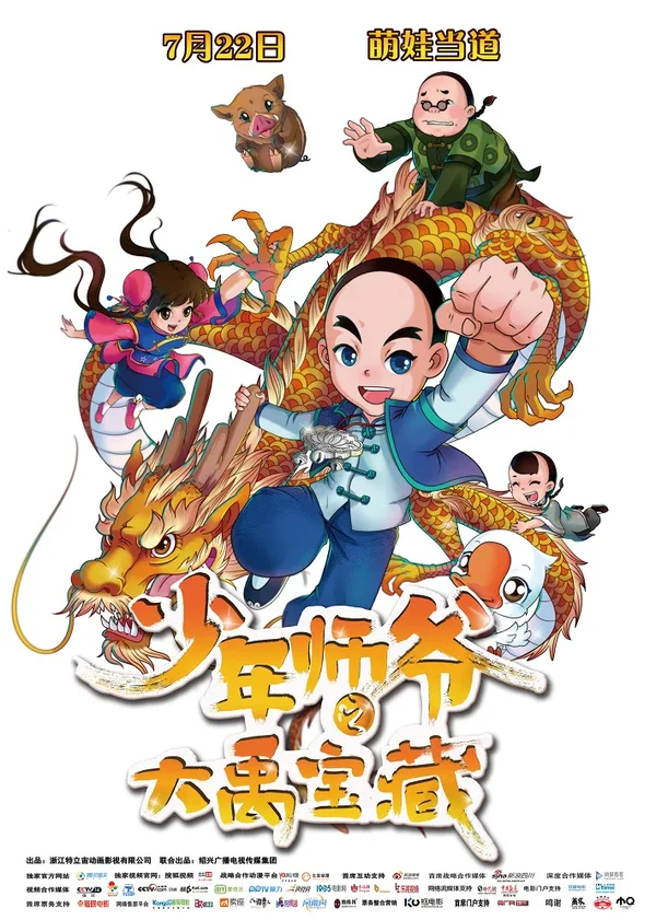 Постер: Shaonian Shiye: Da Yu Baozang