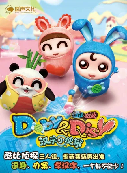 Постер: Doby Disy: Hanzi Xiao Zhentan