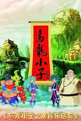 Постер: Wu Long Xiao Zi: Yong Chuang Le Huo Dao