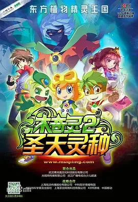 Постер: Mu Qi Ling 2: Sheng Tian Ling Zhong