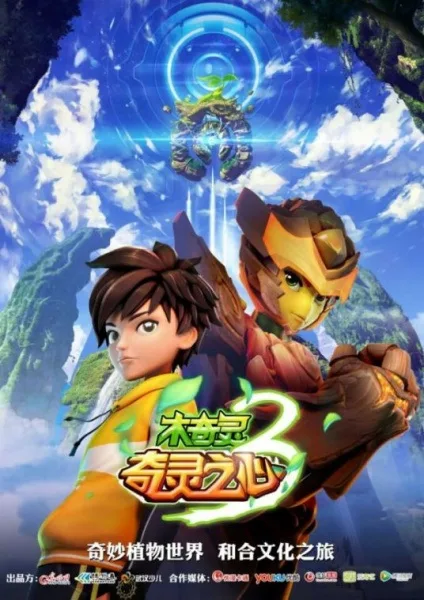 Постер: Mu Qi Ling 3: Qi Ling Zhi Xin