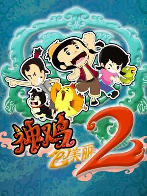Постер: Shen Ji Bao Meili 2